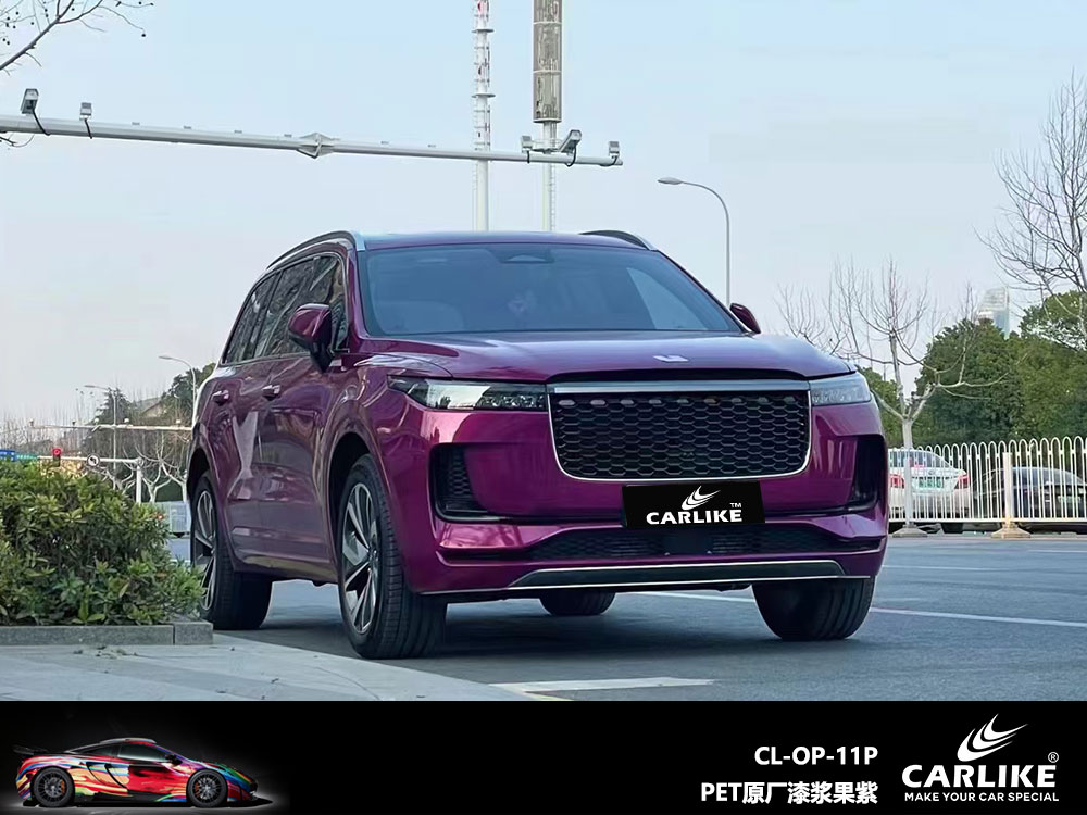 CARLIKE卡莱克™CL-OP-11P理想PET原厂漆浆果紫全车贴膜