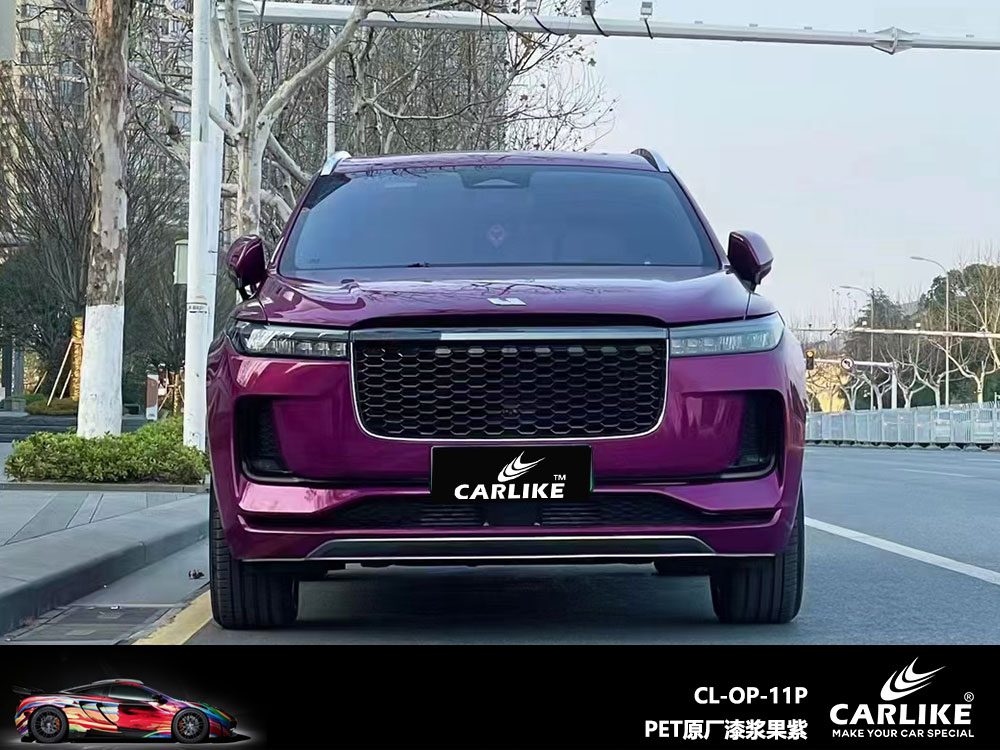 CARLIKE卡莱克™CL-OP-11P理想PET原厂漆浆果紫全车贴膜