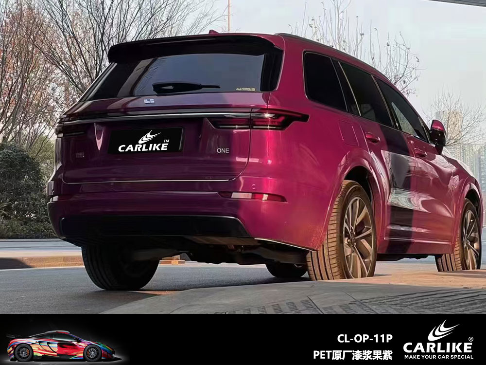 CARLIKE卡莱克™CL-OP-11P理想PET原厂漆浆果紫全车贴膜