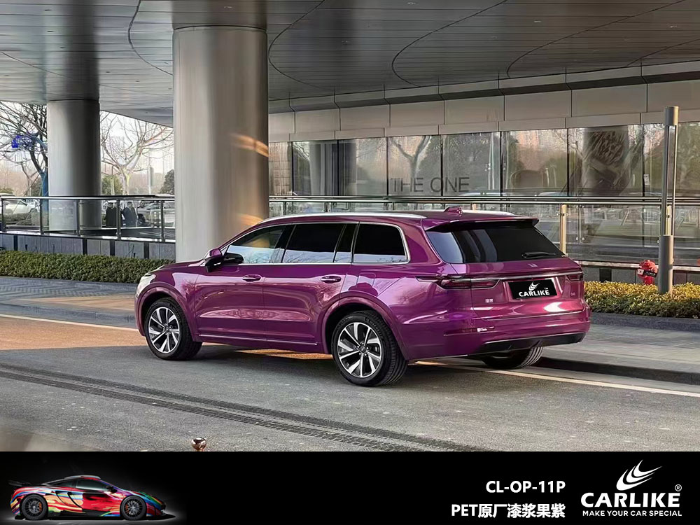 CARLIKE卡莱克™CL-OP-11P理想PET原厂漆浆果紫全车贴膜