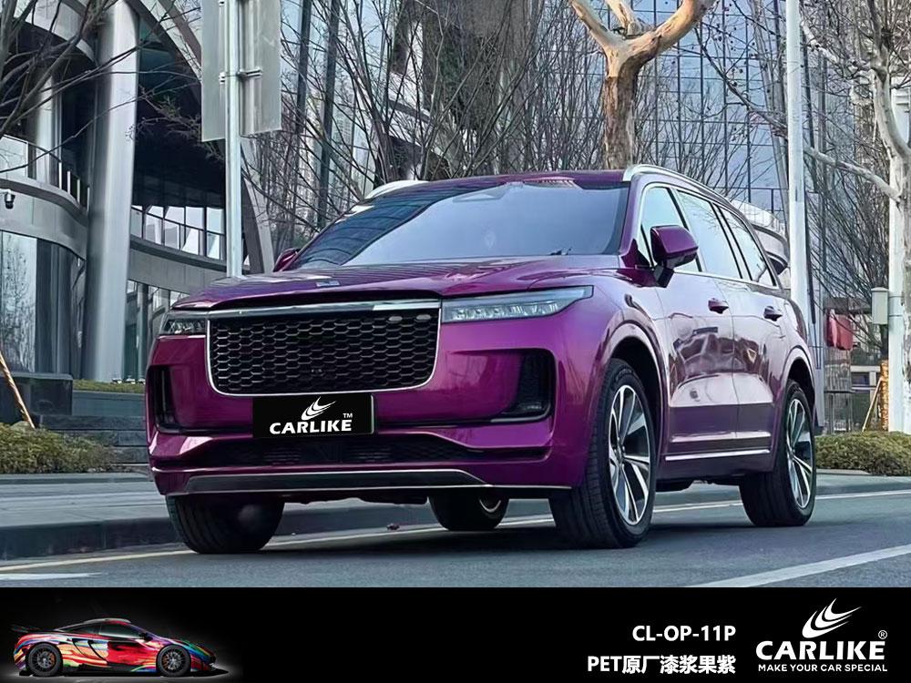 CARLIKE卡莱克™CL-OP-11P理想PET原厂漆浆果紫全车贴膜