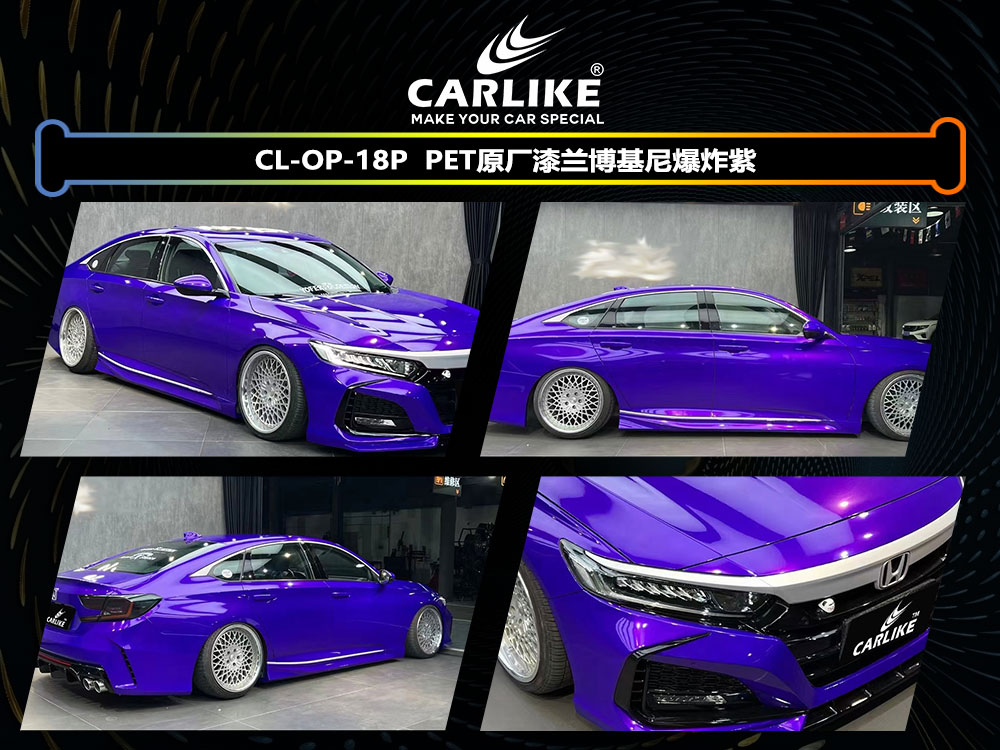 CARLIKE卡莱克™CL-OP-18P本田PET原厂漆兰博基尼爆炸紫全车贴膜