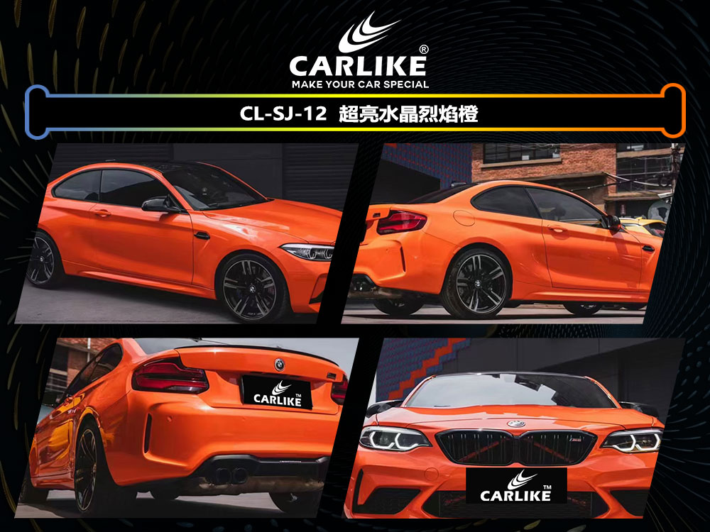 CARLIKE卡莱克™CL-SJ-12宝马超亮水晶烈焰橙全车贴膜