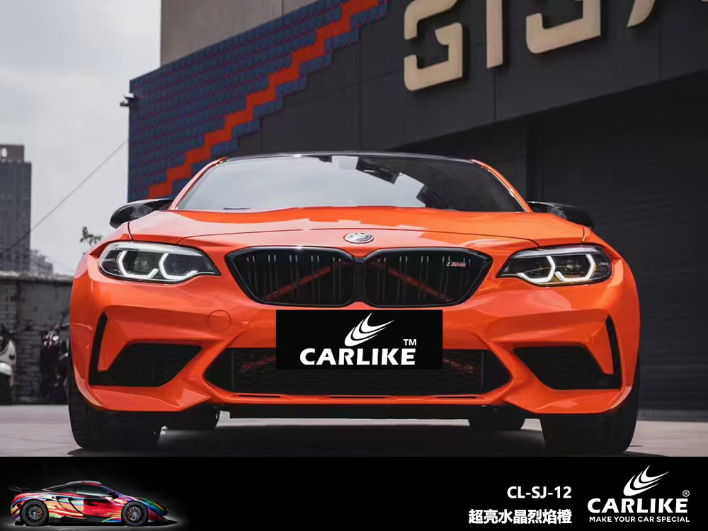 CARLIKE卡莱克™CL-SJ-12宝马超亮水晶烈焰橙全车贴膜