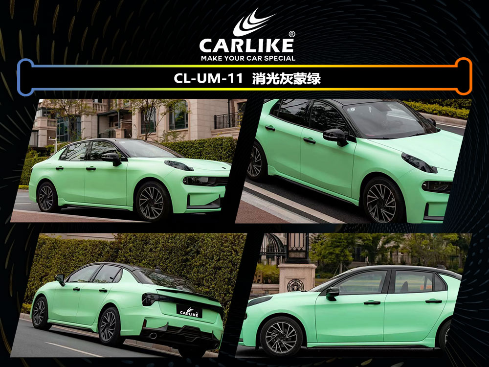 CARLIKE卡莱克™CL-UM-11领克消光灰蒙绿全车贴膜