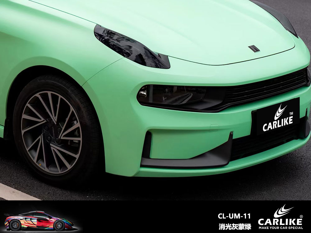 CARLIKE卡莱克™CL-UM-11领克消光灰蒙绿全车贴膜