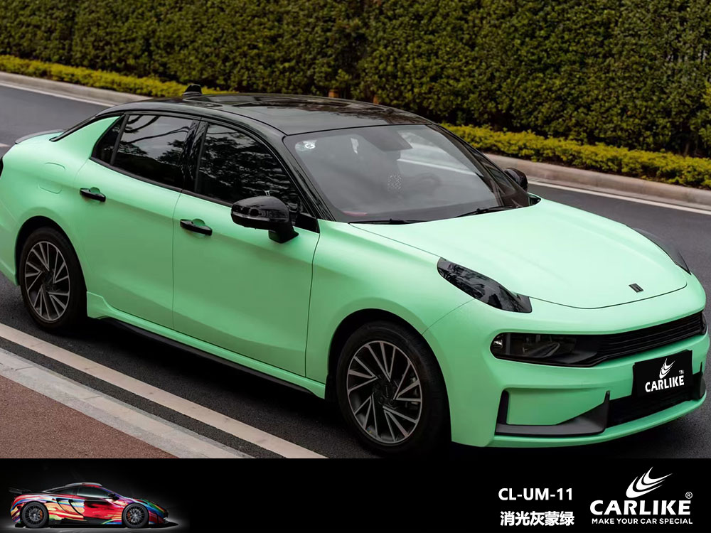 CARLIKE卡莱克™CL-UM-11领克消光灰蒙绿全车贴膜