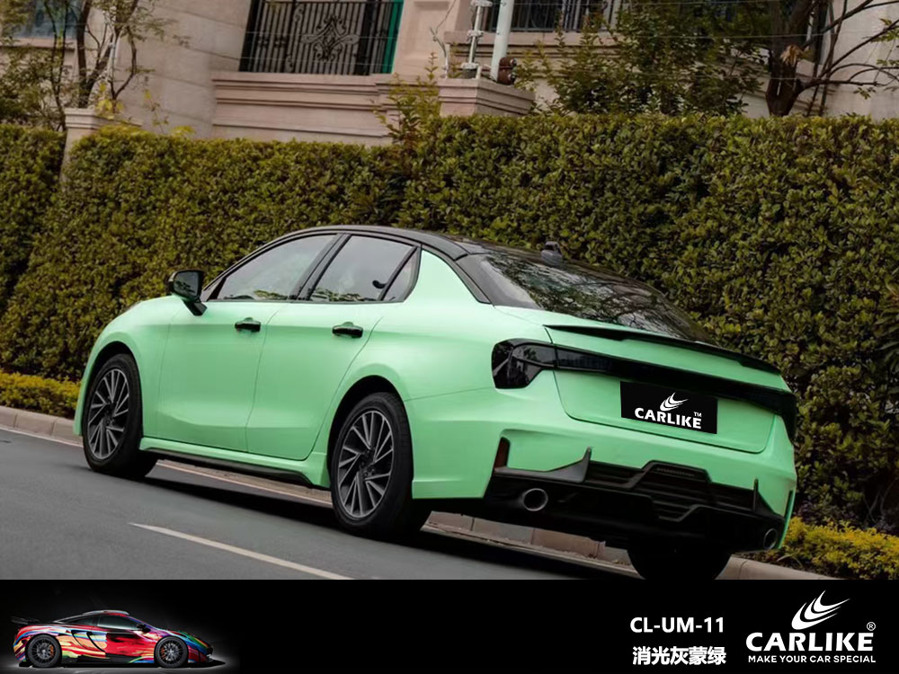 CARLIKE卡莱克™CL-UM-11领克消光灰蒙绿全车贴膜