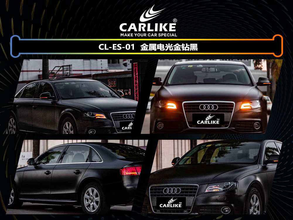 CARLIKE卡莱克™CL-ES-01奥迪金属电光黑全车贴膜