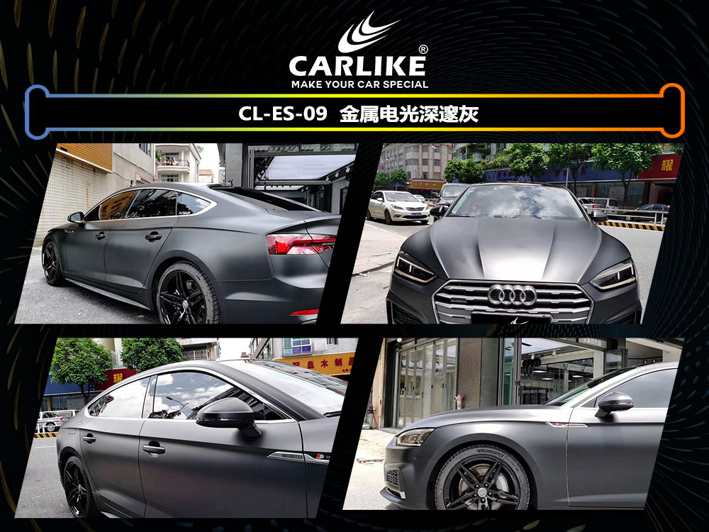 CARLIKE卡莱克™CL-ES-09奥迪金属电光深邃灰全车贴膜