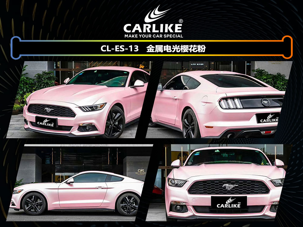 CARLIKE卡莱克™CL-ES-13野马金属电光樱花粉全车贴膜