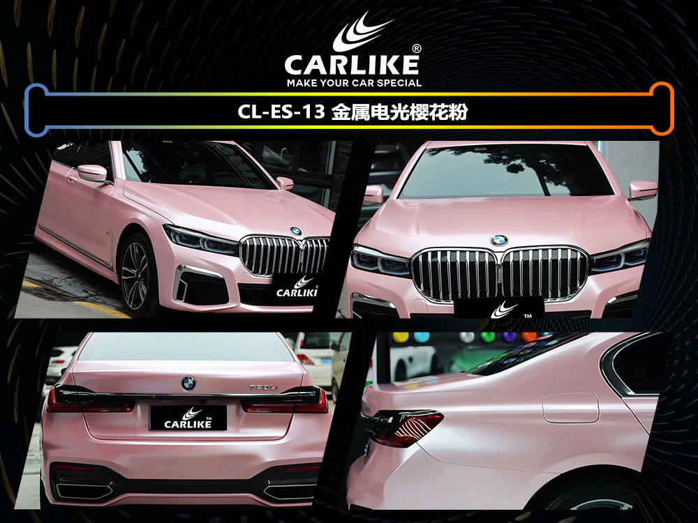 CARLIKE卡莱克™CL-ES-13宝马金属电光樱花粉全车贴膜