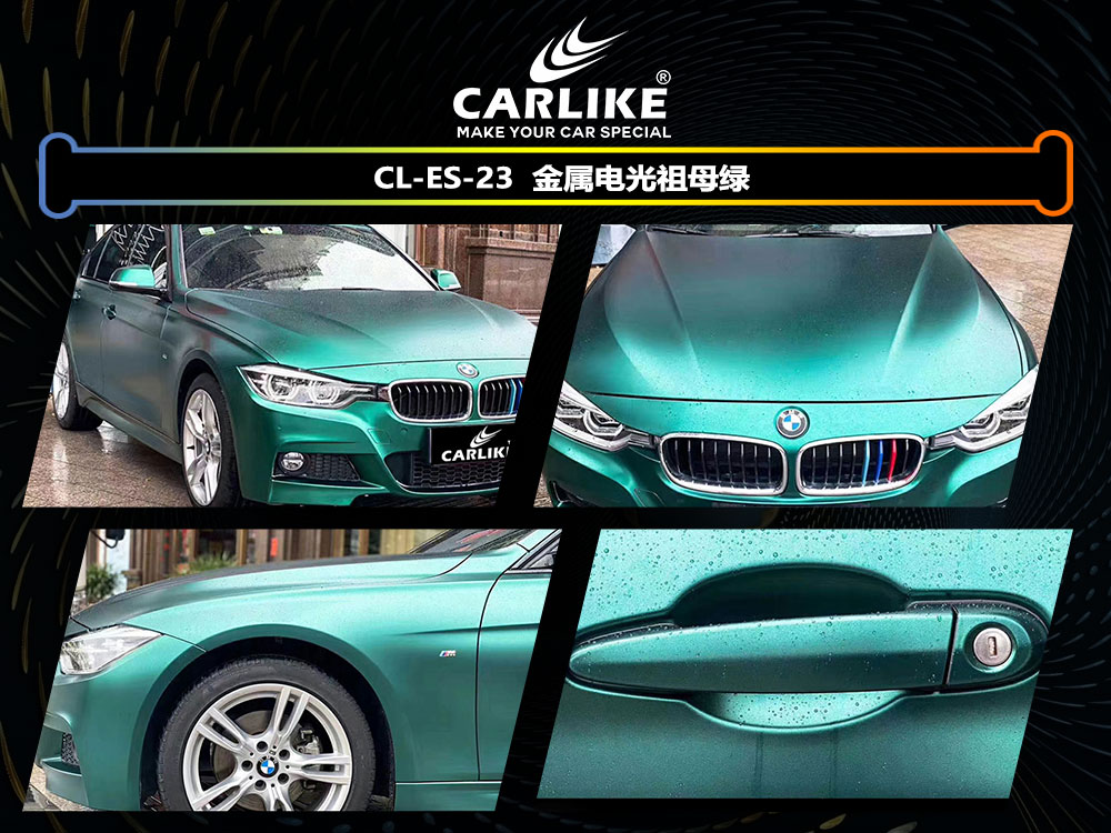 CARLIKE卡莱克™CL-ES-23宝马金属电光祖母绿全车贴膜
