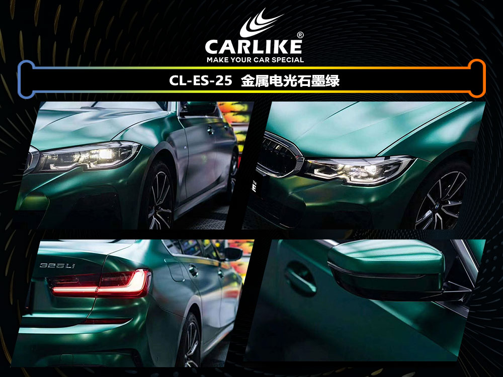 CARLIKE卡莱克™CL-ES-25宝马金属电光石墨绿全车贴膜