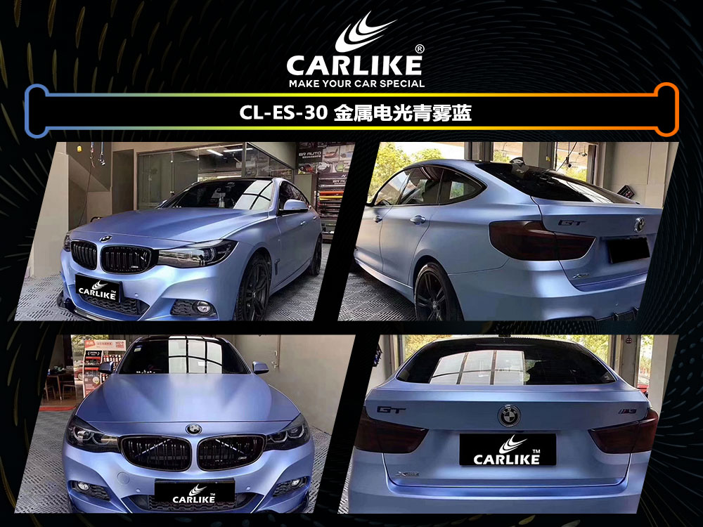 CARLIKE卡莱克™CL-ES-30宝马金属电光青雾蓝全车贴膜