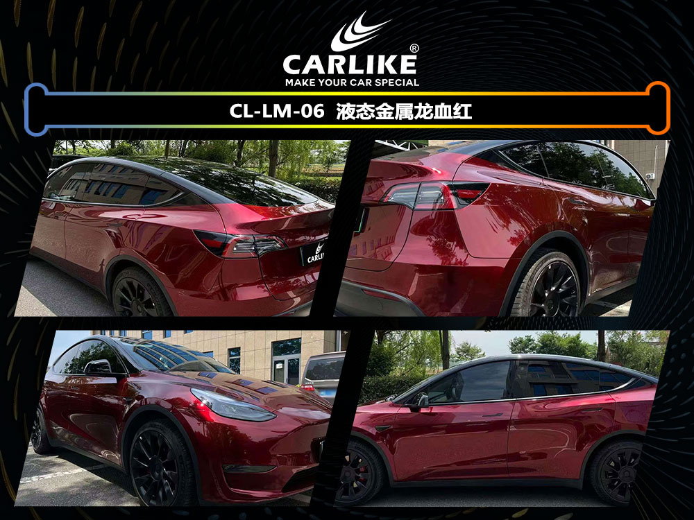 CARLIKE卡莱克™CL-LM-06特斯拉液态金属龙血红全车贴膜