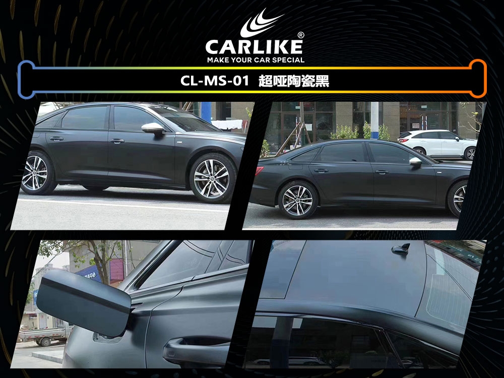 CARLIKE卡莱克™CL-MS-01奥迪超哑陶瓷黑全车贴膜