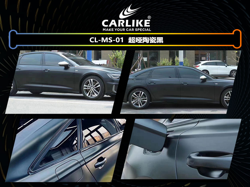 CARLIKE卡莱克™CL-MS-01奥迪超哑陶瓷黑全车贴膜