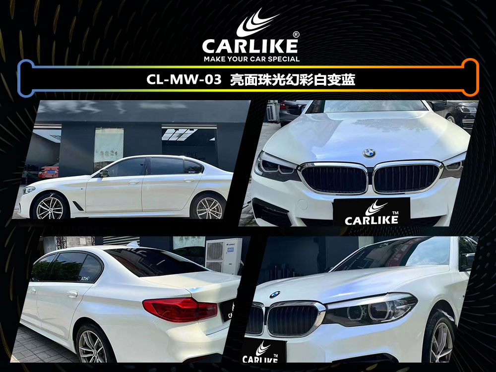 CARLIKE卡莱克™CL-MW-03宝马亮面珠光幻彩白变蓝全车贴膜