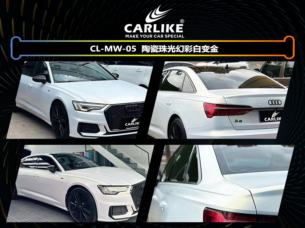 CARLIKE卡莱克™CL-MW-05奥迪陶瓷珠光幻彩白变金全车贴膜