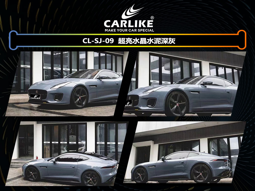 CARLIKE卡莱克™CL-SJ-09捷豹超亮水晶水泥深灰全车贴膜