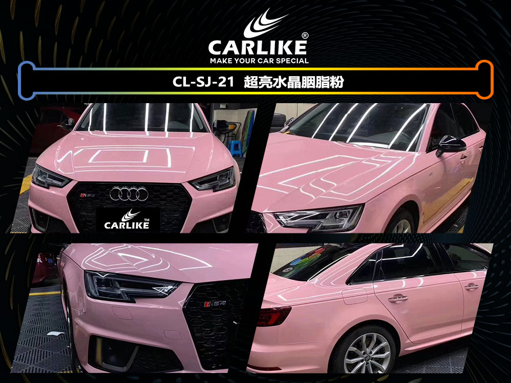 CARLIKE卡莱克™CL-SJ-21奥迪超亮水晶胭脂粉全车贴膜