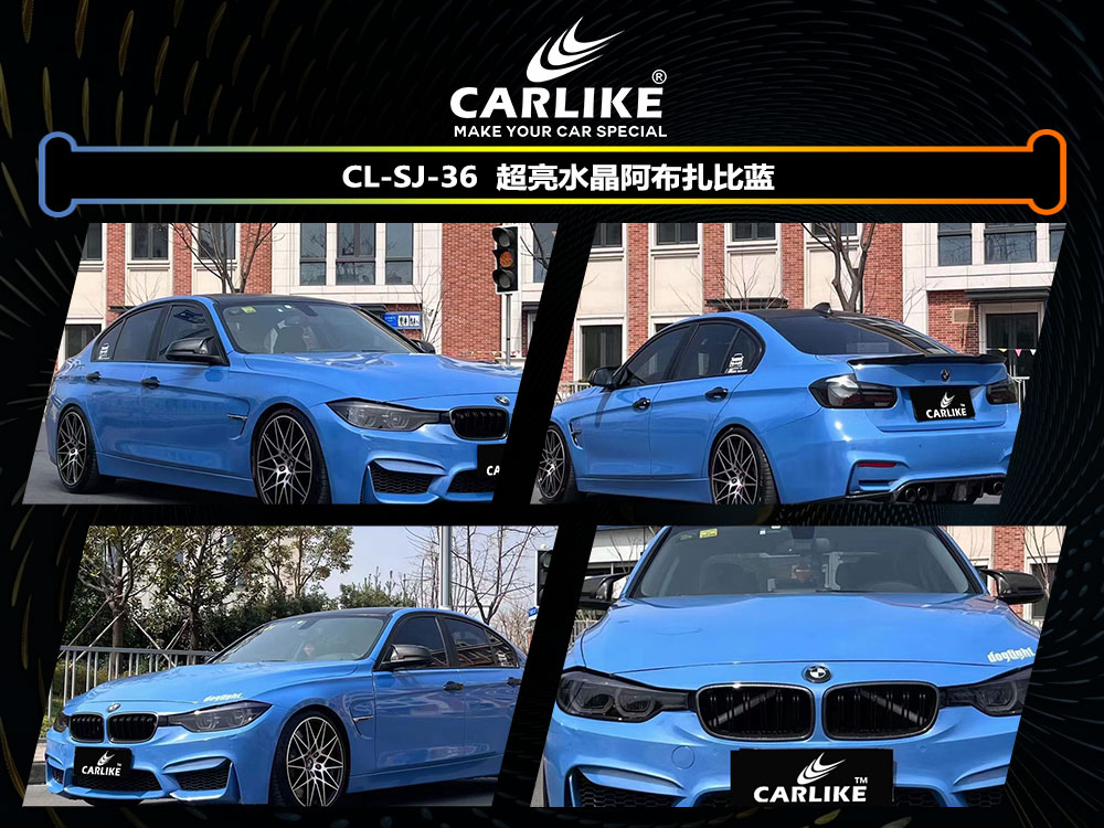 CARLIKE卡莱克™CL-SJ-36宝马超亮水晶阿布扎布蓝全车贴膜