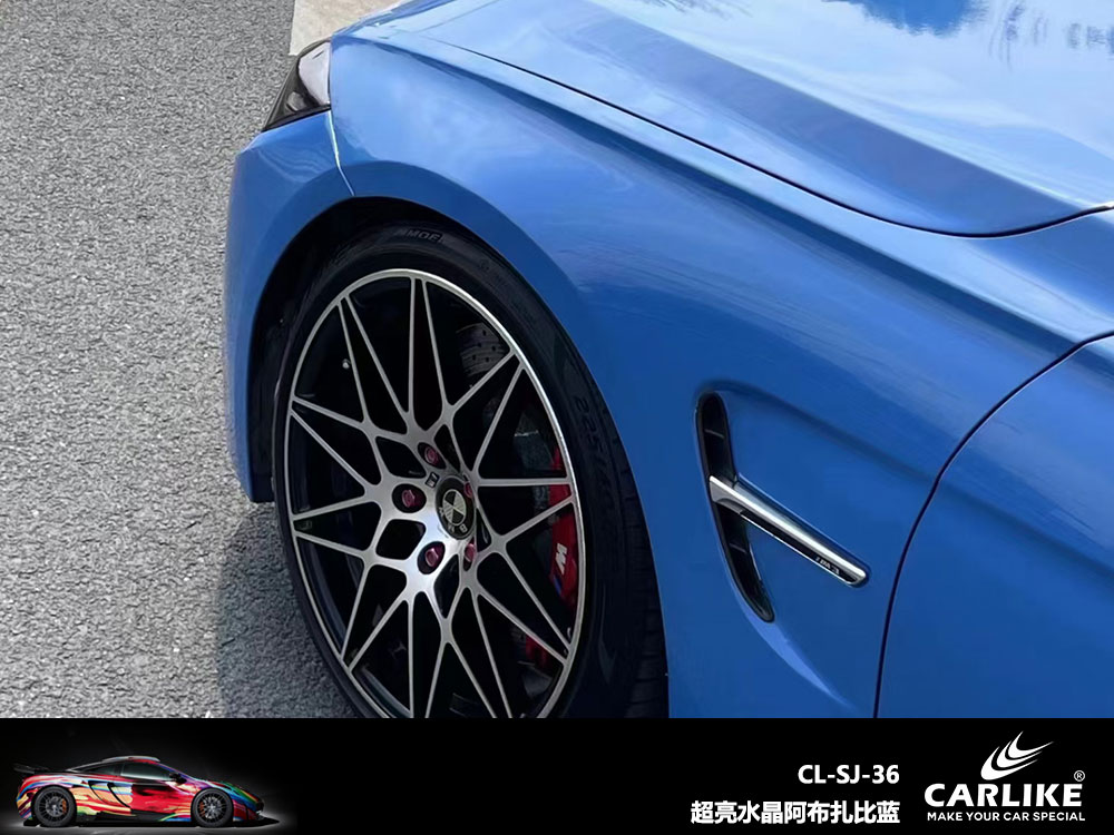 CARLIKE卡莱克™CL-SJ-36宝马超亮水晶阿布扎布蓝全车贴膜