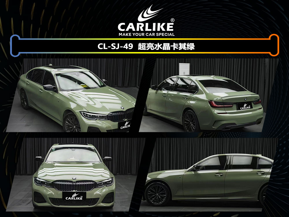 CARLIKE卡莱克™CL-SJ-49宝马超亮水晶卡其绿全车贴膜