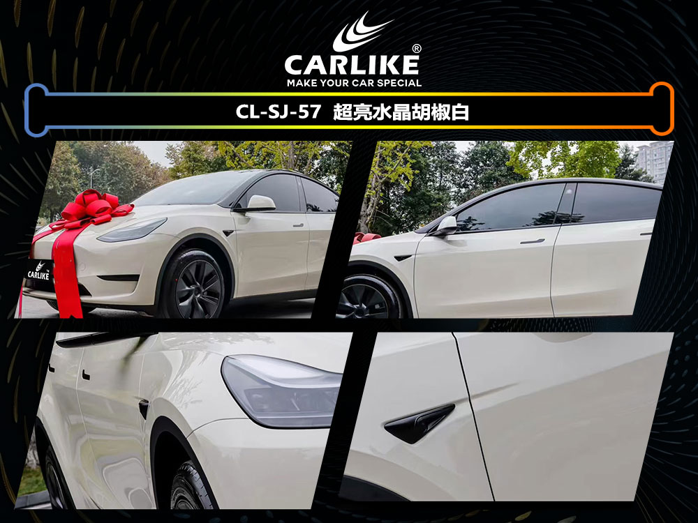 CARLIKE卡莱克™CL-SJ-57特斯拉超亮水晶胡椒白全车贴膜
