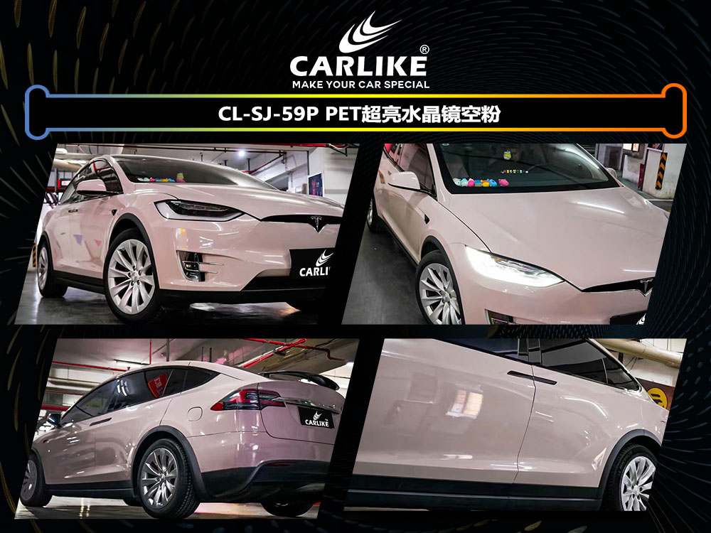 CARLIKE卡莱克™CL-SJ-59P特斯拉PET超亮水晶镜空粉全车贴膜