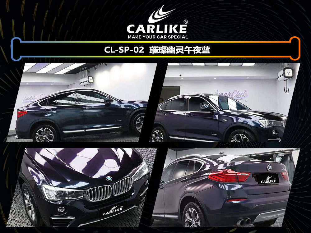 CARLIKE卡莱克™CL-SP-02宝马璀璨幽灵午夜蓝全车贴膜