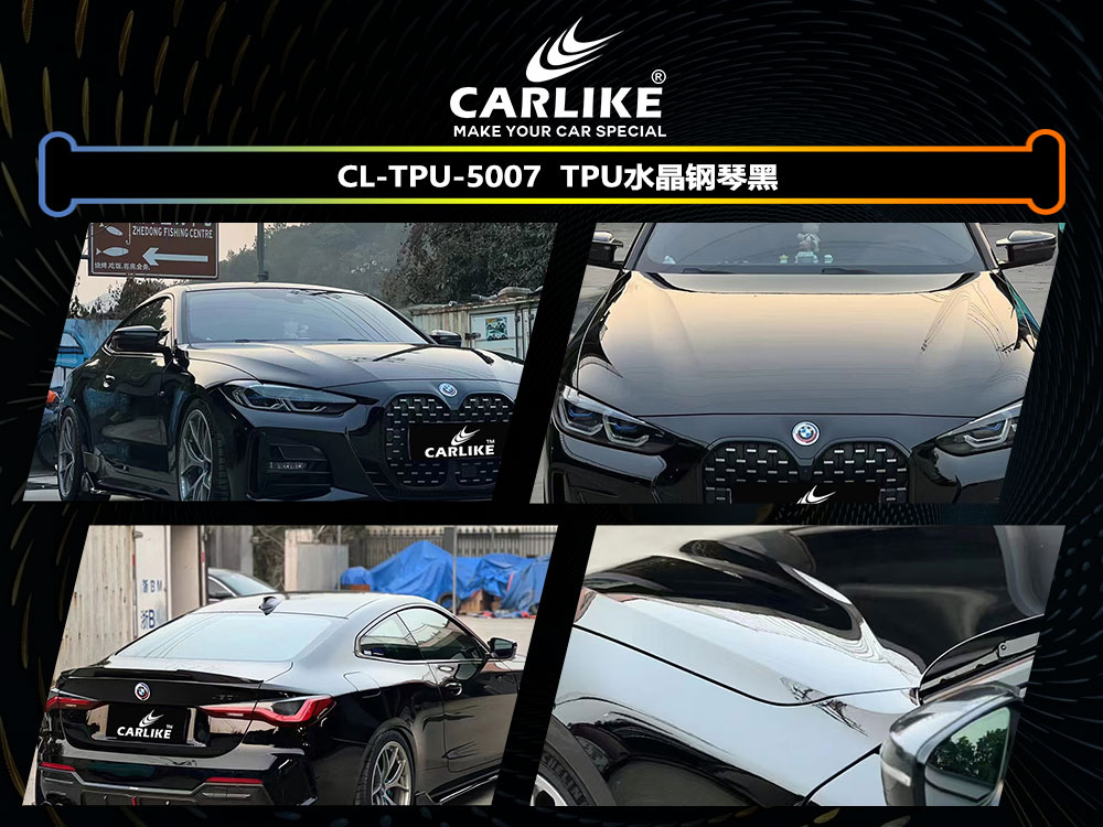 CARLIKE卡莱克™CL-TPU-5007宝马TPU水晶钢琴黑全车贴膜
