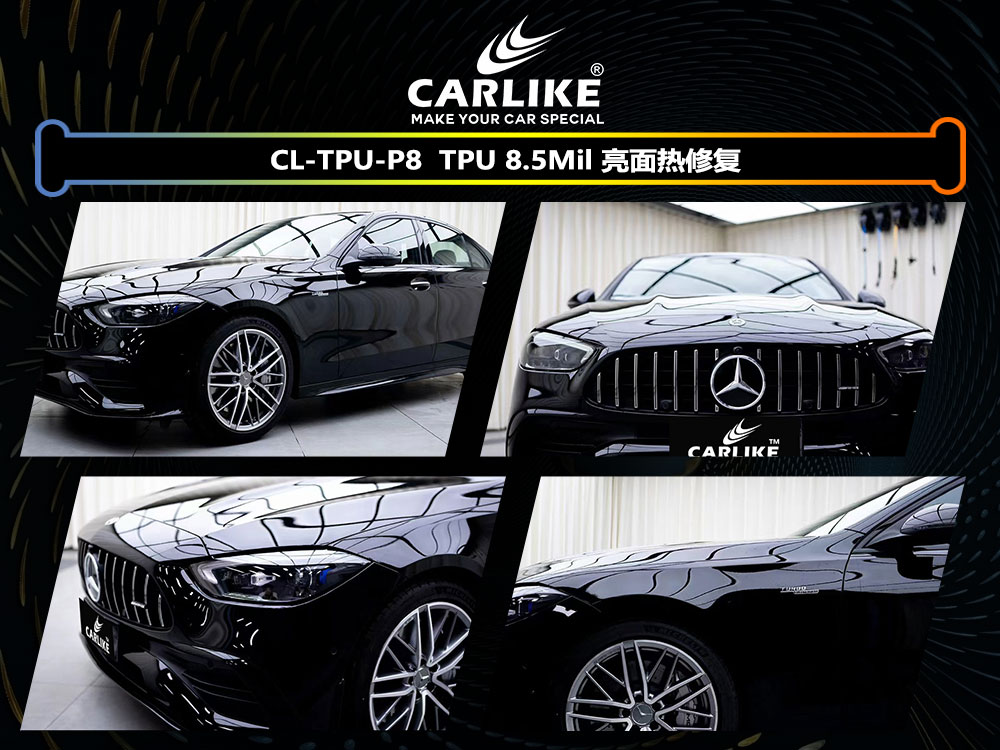 CARLIKE卡莱克™CL-TPU-P8奔驰TPU 8.5Mil亮面热修复车漆保护膜