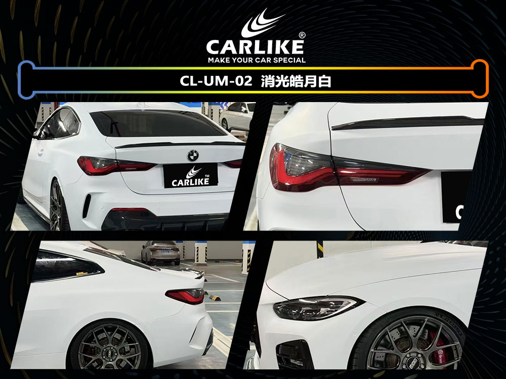 CARLIKE卡莱克™CL-UM-02宝马消光皓月白全车贴膜