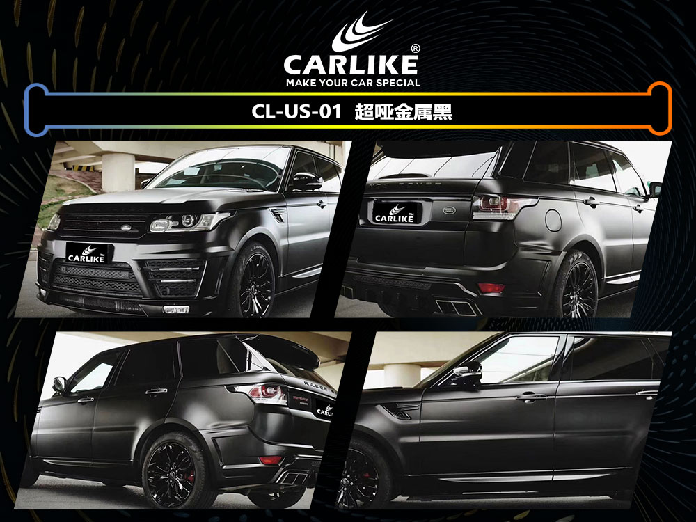 CARLIKE卡莱克™CL-US-01路虎超哑金属黑全车贴膜