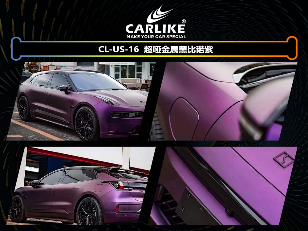 CARLIKE卡莱克™CL-US-16领克超哑金属黑比诺紫全车贴膜