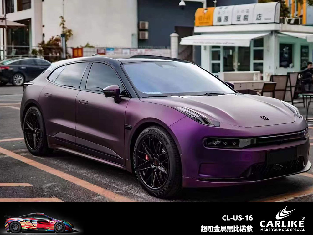 CARLIKE卡莱克™CL-US-16领克超哑金属黑比诺紫全车贴膜