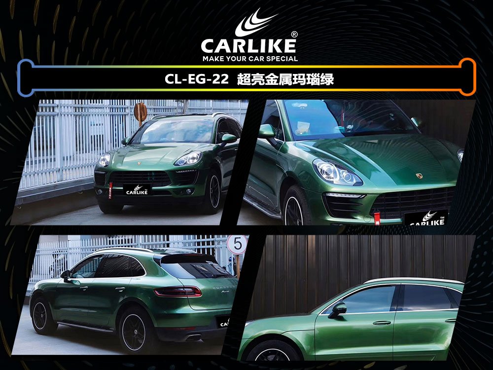 CARLIKE卡莱克™CL-EG-22保时捷超亮金属玛瑙绿全车贴膜