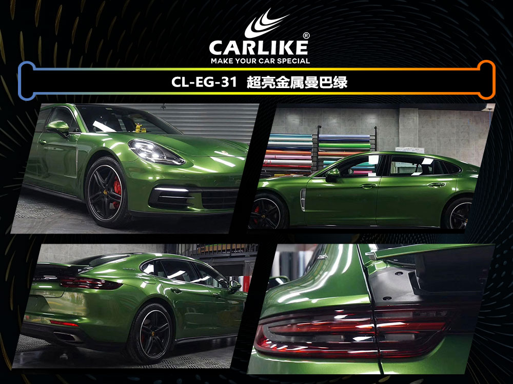 CARLIKE卡莱克™CL-EG-31保时捷超亮水晶曼巴绿全车贴膜