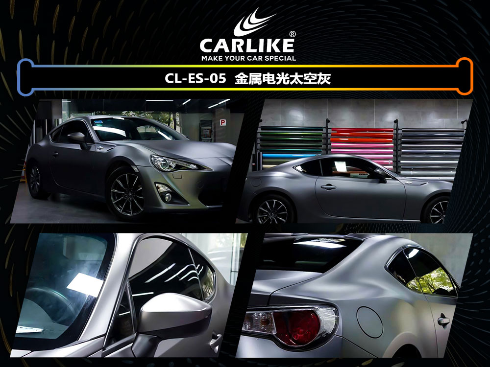 CARLIKE卡莱克™CL-ES-05丰田金属电光钛空灰全车贴膜