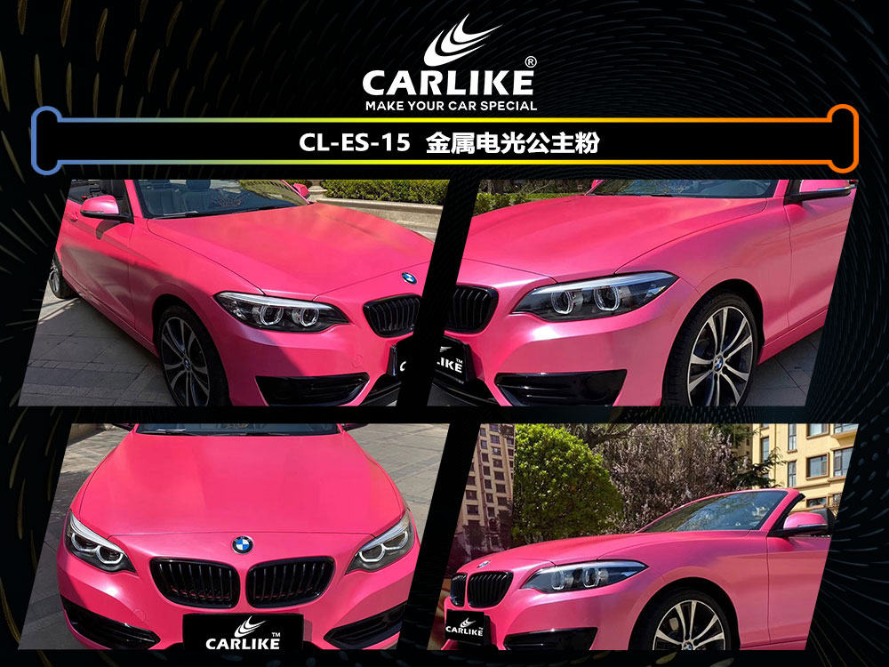 CARLIKE卡莱克™CL-ES-15宝马电光公主粉全车贴膜
