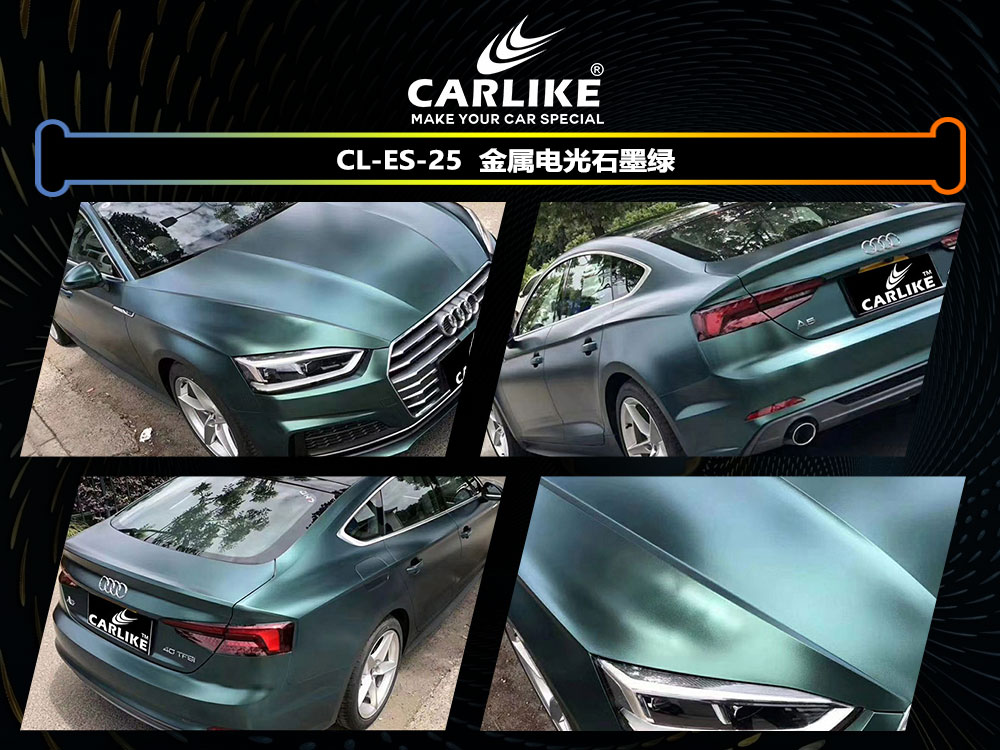 CARLIKE卡莱克™CL-ES-25奥迪金属电光石墨绿全车贴膜