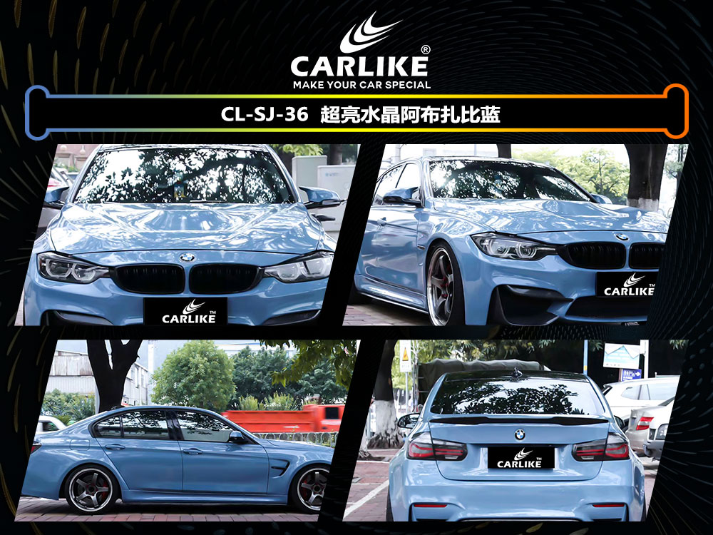 CARLIKE卡莱克™CL-SJ-36宝马超亮水晶阿布扎比蓝全车贴膜