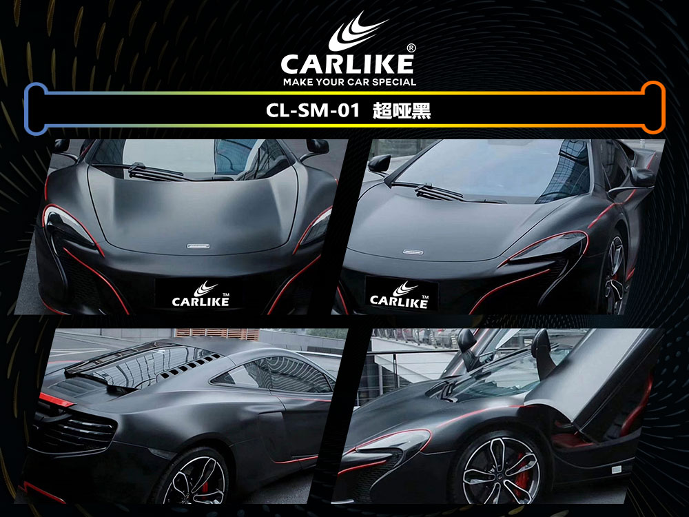 CARLIKE卡莱克™CL-SM-01迈凯伦超哑黑全车贴膜