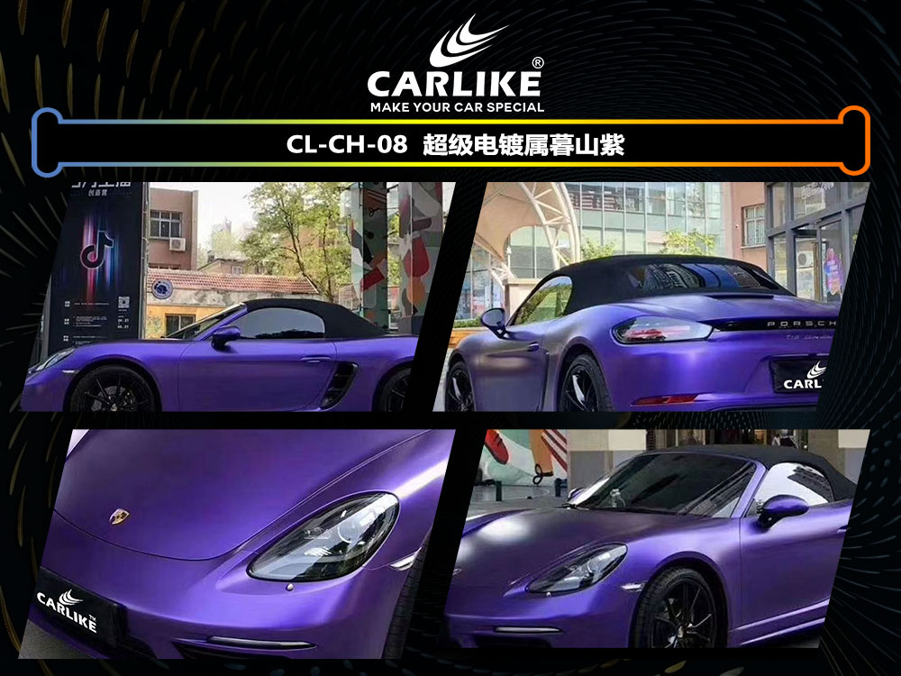 CARLIKE卡莱克™CL-CH-08保时捷超哑电镀属暮山紫全车贴膜