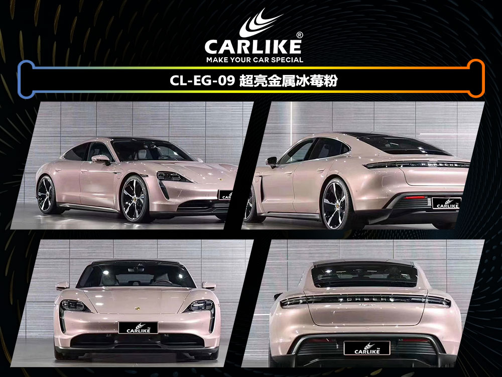 CARLIKE卡莱克™CL-EG-06保时捷超亮金属冰莓粉全车贴膜