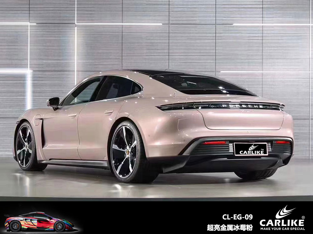 CARLIKE卡莱克™CL-EG-06保时捷超亮金属冰莓粉全车贴膜