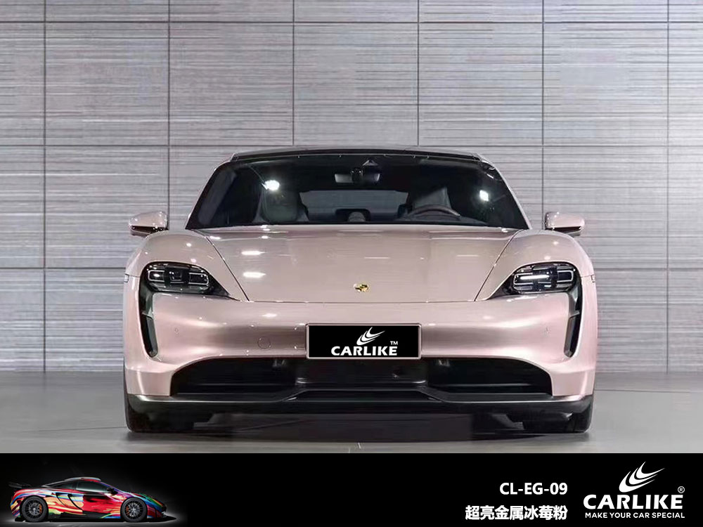 CARLIKE卡莱克™CL-EG-06保时捷超亮金属冰莓粉全车贴膜