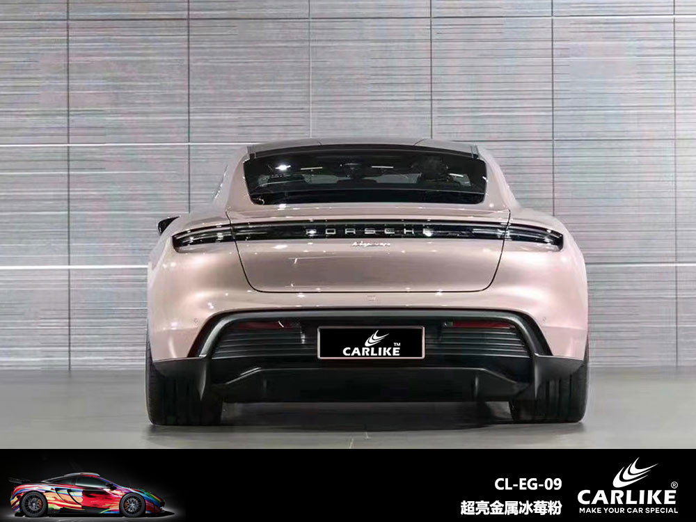 CARLIKE卡莱克™CL-EG-06保时捷超亮金属冰莓粉全车贴膜